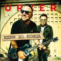 Постер песни Urker - Идем до конца