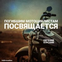 Постер песни Евгений Курский - Погибшим мотоциклистам посвящается