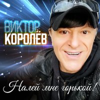 Постер песни Виктор Королёв - Налей мне горькой!