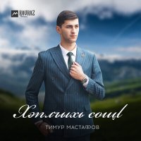 Постер песни Тимур Мастафов - Хэплъыхь сощI