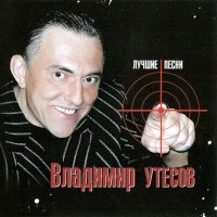 Постер песни Владимир Утёсов - Я за волей