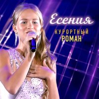Постер песни Есения - Курортный роман