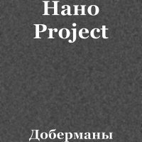 Постер песни Нано Project - Доберманы (maxim keks Remix)