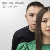 Постер песни ROB HAB, HABUDAI - Не забывай (LiDmaN Remix)