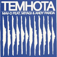 Постер песни Mav-d, Miyagi & Andy Panda - Темнота