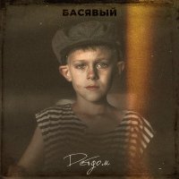 Постер песни Басявый - Детдом