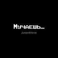 Постер песни Джаро & Ханза - Ну что ты меня мучаешь