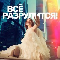 Постер песни Таня Балакирская - Всё разрулится (Минус)