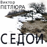 Постер песни Виктор Петлюра - Тихо падает снег (Remastered 2024)