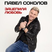 Постер песни Павел Соколов - Зацепила любовь