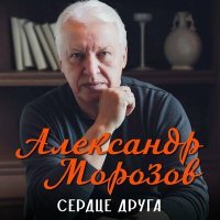 Постер песни Александр Морозов - Сердце друга