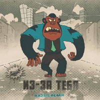 Постер песни Subbota - Из-за тебя (Razus Remix)