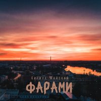 Постер песни Кирилл Майский - Фарами (Remix)