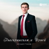 Постер песни Ислам Гуков - Лъагъуныгъэм и Дуней