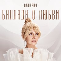 Постер песни Валерия - Баллада о любви