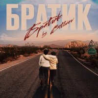 Постер песни Bittuev - Братик (Dj Nekrass Vip Edit)