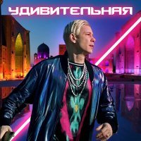 Постер песни Митя Фомин - Удивительная