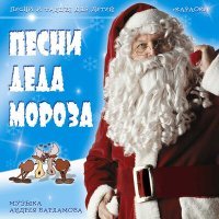 Постер песни Андрей Варламов, Шоу-группа «Улыбка» - В новогоднем лесу