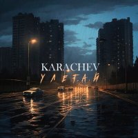 Постер песни KARACHEV - улетай