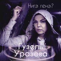 Постер песни Гузель Уразова - Нигэ генэ?