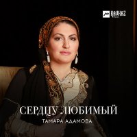 Постер песни Тамара Адамова - Дагна везнарг