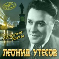 Постер песни Леонид Утёсов - Случайный вальс