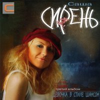 Постер песни Саша Сирень - Бухара