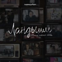 Постер песни NANSI, SIDOROV - Полторашка светлого как моя любовь