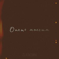 Постер песни Zlatkowi4 - Опять молчим