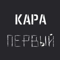 Постер песни Кара - Душечка