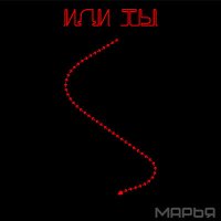 Постер песни МарьЯ - Иди ты