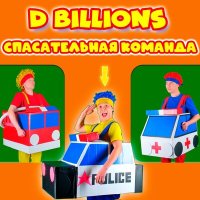 Постер песни D Billions - Красный, синий, жёлтый шар!