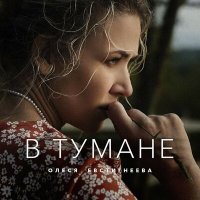 Постер песни Олеся Евстигнеева - В тумане