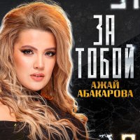 Постер песни Ажай Абакарова - За тобой