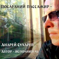 Постер песни Андрей Сухарев - ФОТОГРАФИЯ