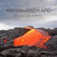 Постер песни Джарахов, SNK, БОЙФРЕНД - Килиманджаро