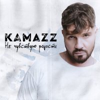 Постер песни Kamazz - Не чувствую радости