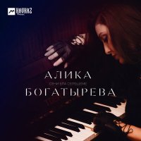 Постер песни Алика Богатырёва - Сени бла селешеме