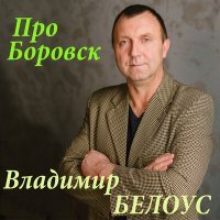 Постер песни Владимир Белоус - Одуванчики