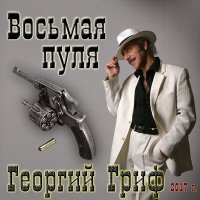Постер песни Георгий Гриф - Мурка