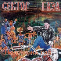 Постер песни Сектор газа - Лирика (Stomp Foot Remix)