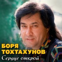 Постер песни Боря Тохтахунов - Колдовская ночь