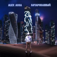 Постер песни Alex AssA - Зачарованный