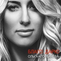 Постер песни Arktika - Не ревную (feat.Ольга Горбачева)