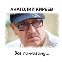 Постер песни Анатолий Киреев - Проводи меня в дорогу