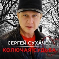 Постер песни Сергей Сухачев - Колючая судьба