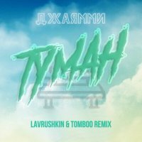 Постер песни ДжаЯмми - Туман (Lavrushkin & Tomboo Remix)