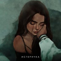 Постер песни Фогель - Истеричка (Anton Oripov Remix)