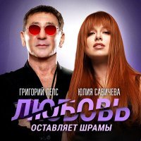 Постер песни Григорий Лепс, Юлия Савичева - Любовь оставляет шрамы