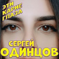 Постер песни Сергей Одинцов - Эти карие глаза